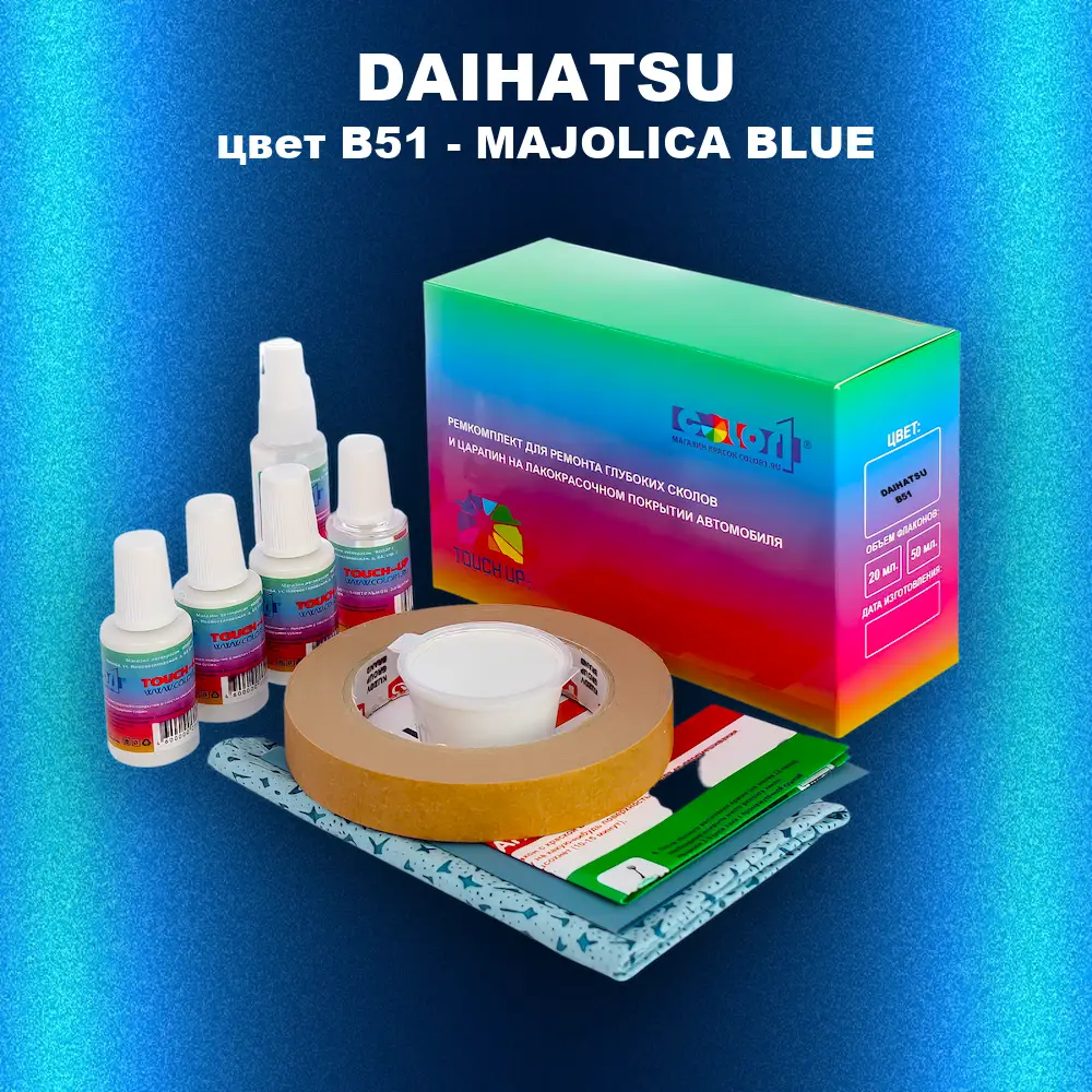 Ремкомплект для ремонта глубоких сколов и царапин DAIHATSU, цвет B51 - MAJOLICA BLUE