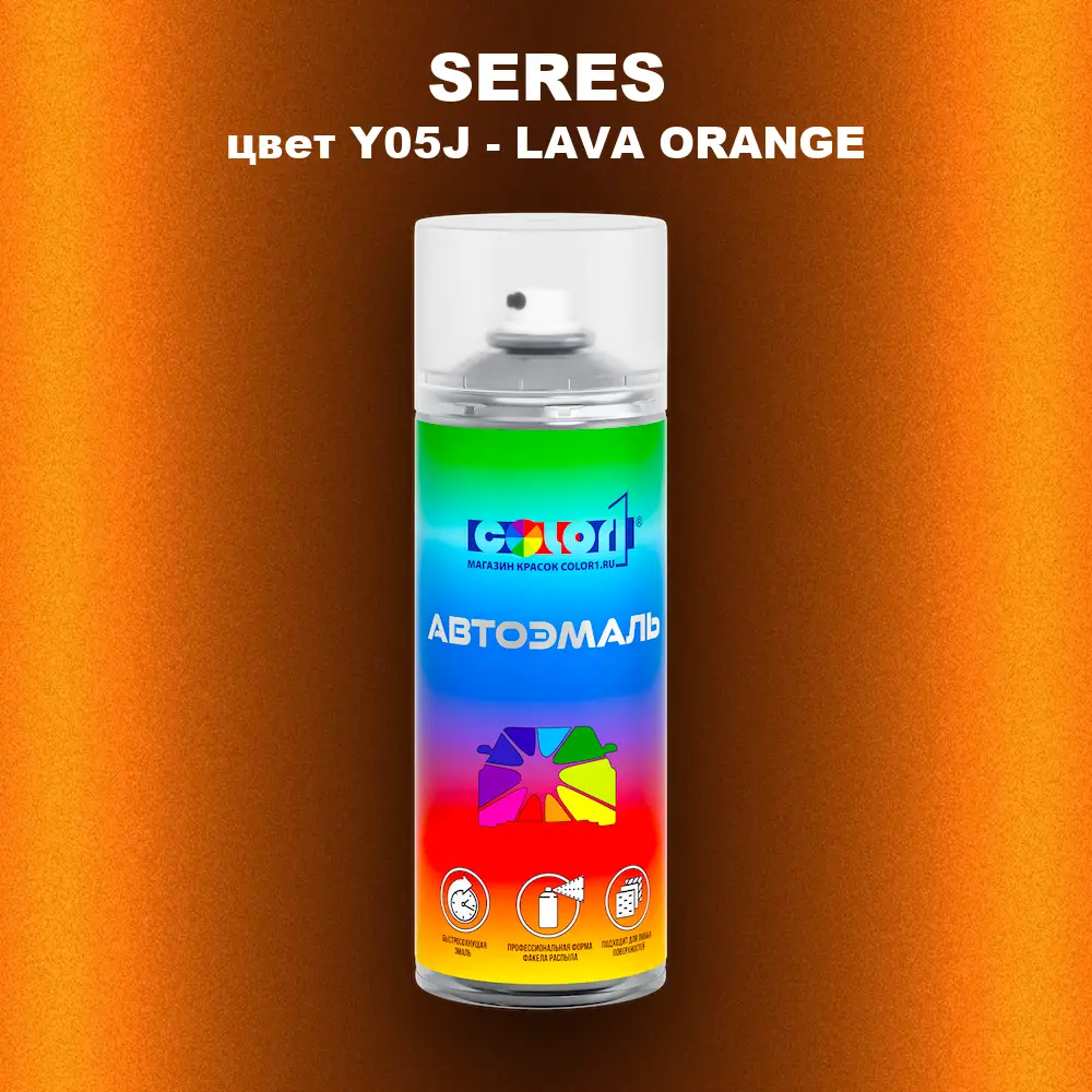 Аэрозольная краска SERES, цвет Y05J - LAVA ORANGE