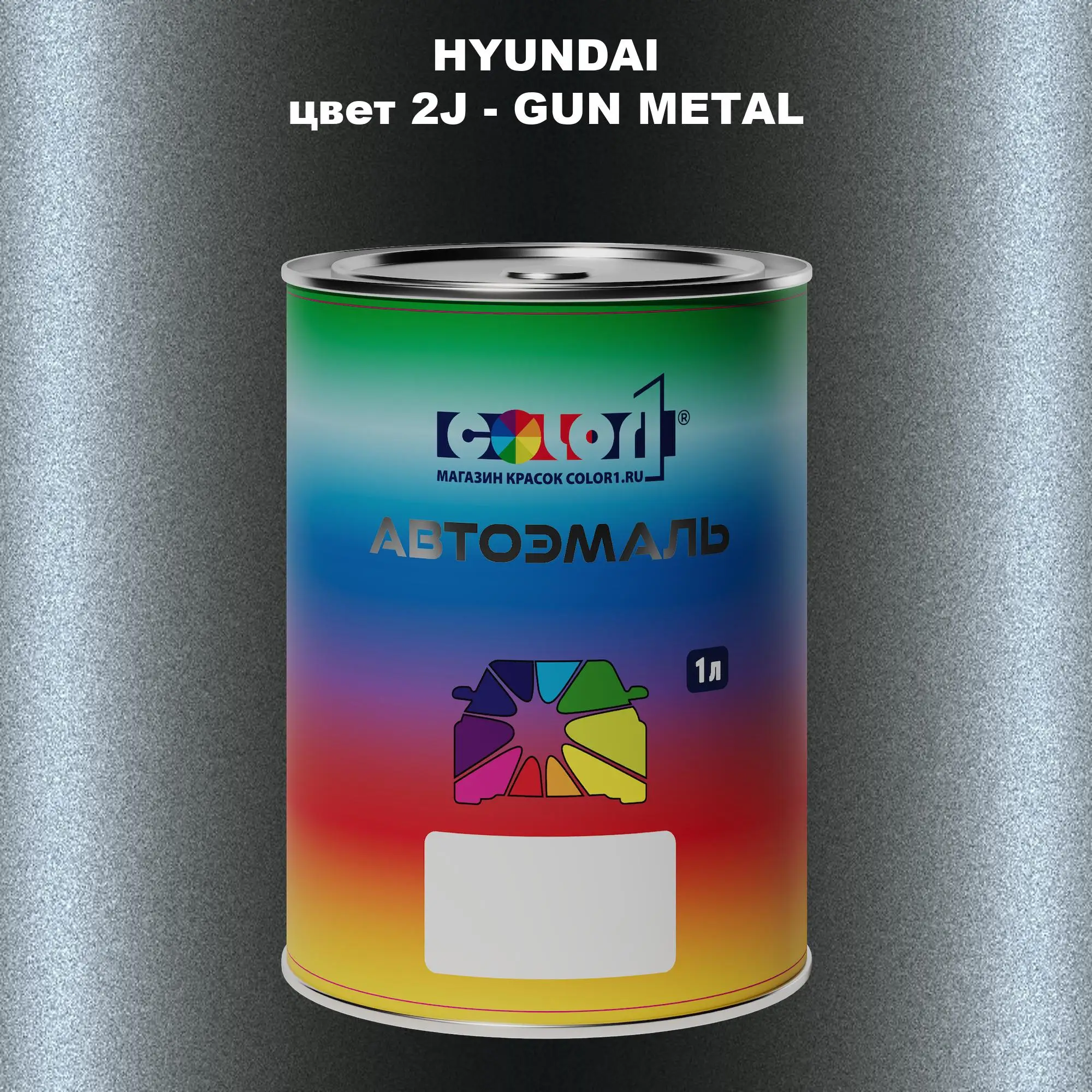 Автомобильная краска HYUNDAI, цвет 2J - GUN METAL