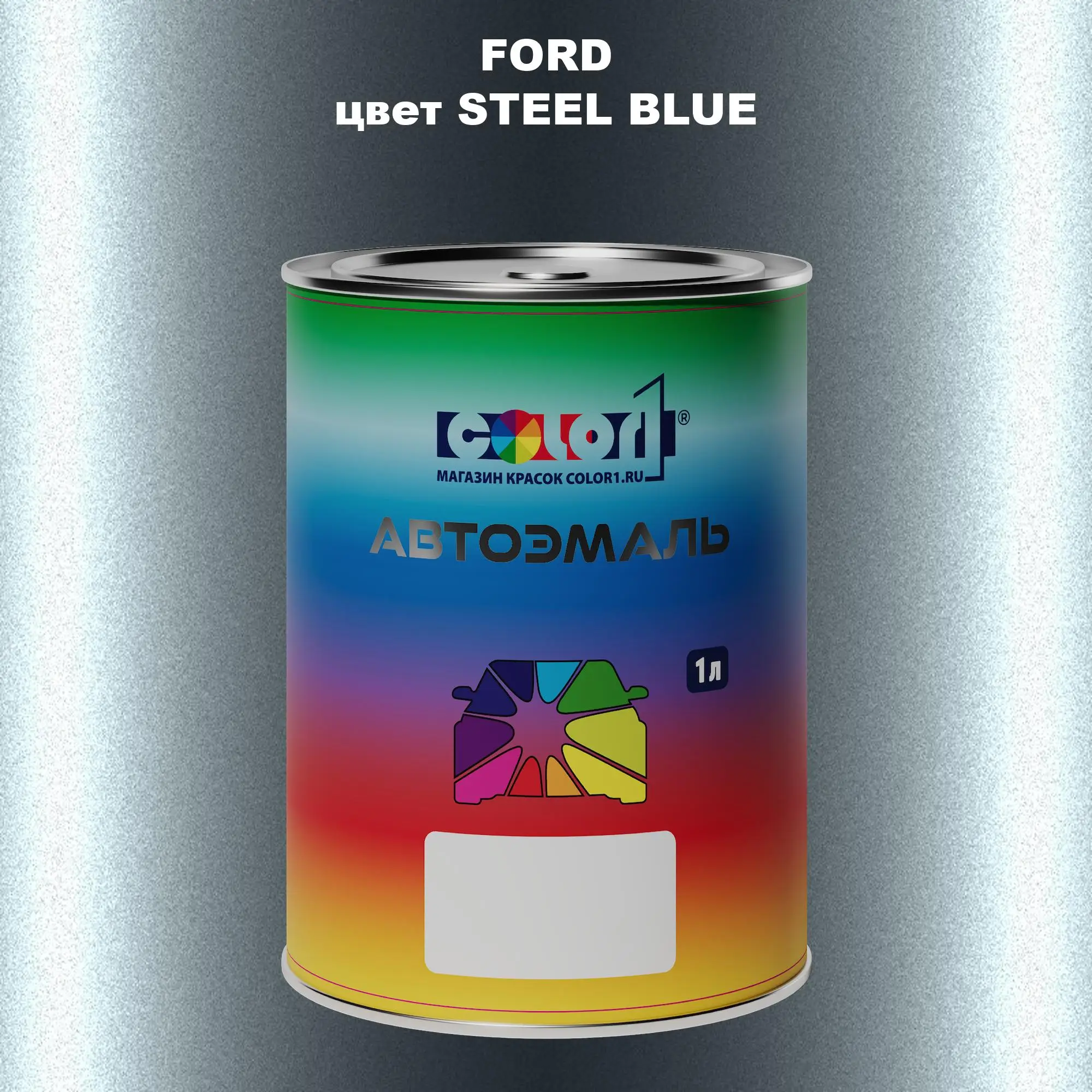 Автомобильная краска FORD, цвет - STEEL BLUE