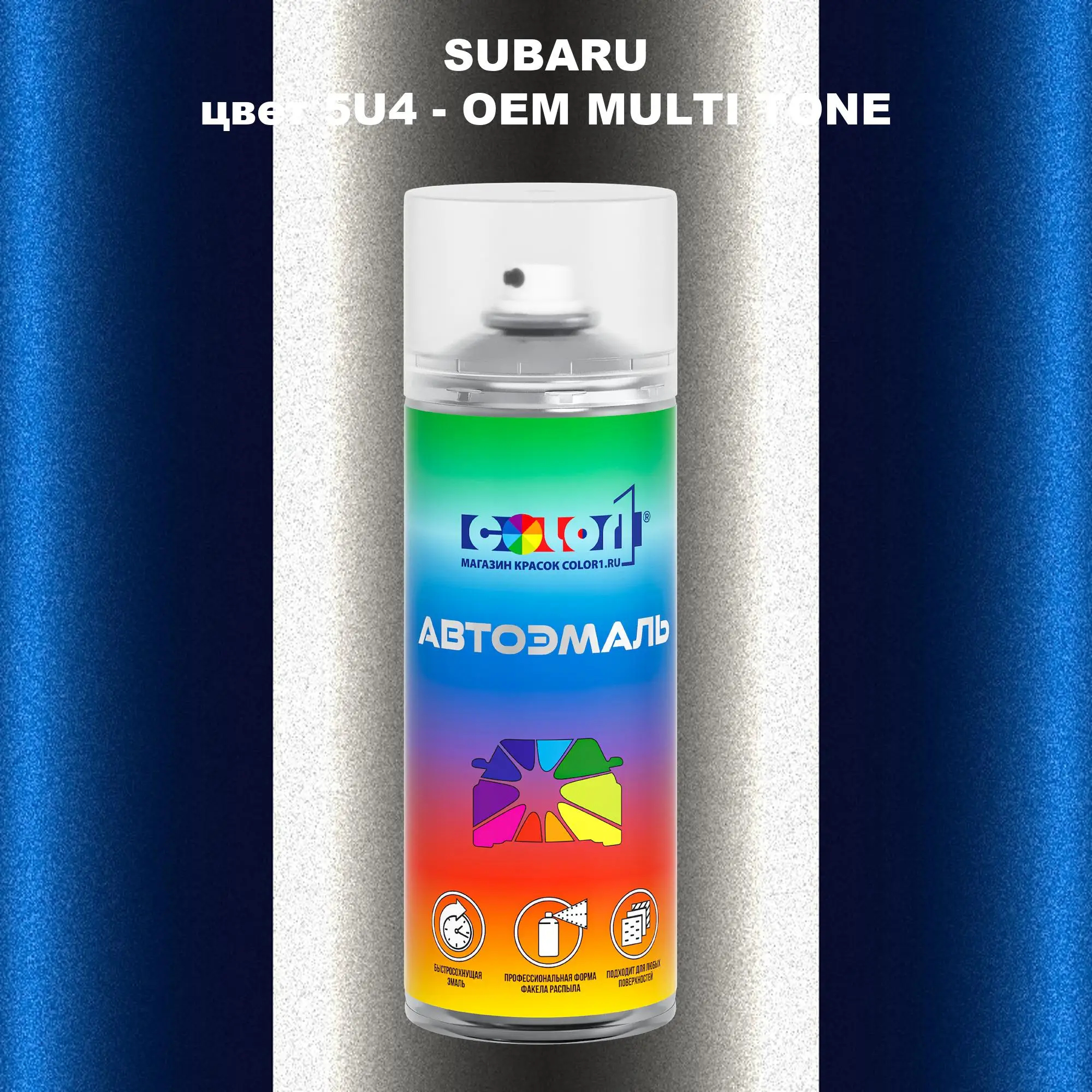 Аэрозольная краска SUBARU, цвет 5U4 - 2-х цветное покрытие