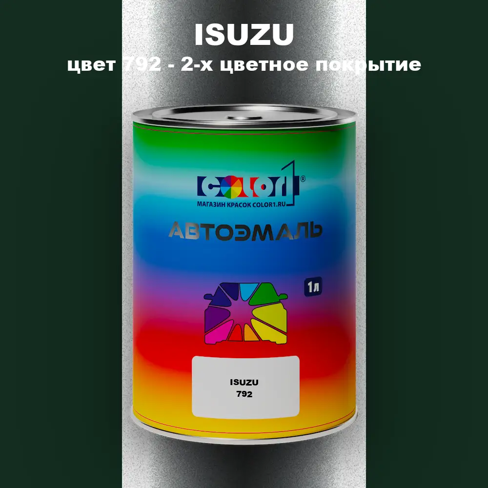 Автомобильная краска ISUZU, цвет 792 - 2-х цветное покрытие