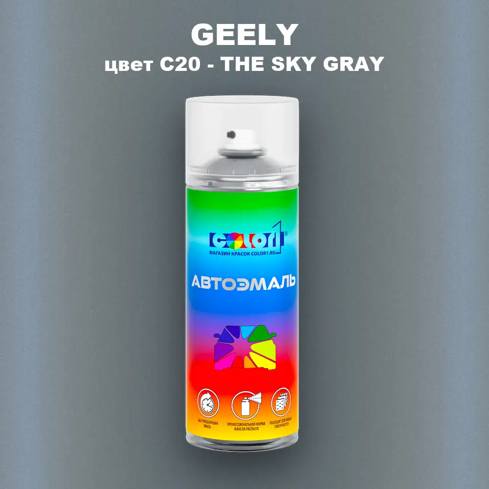 Аэрозольная краска GEELY, цвет C20 - THE SKY GRAY