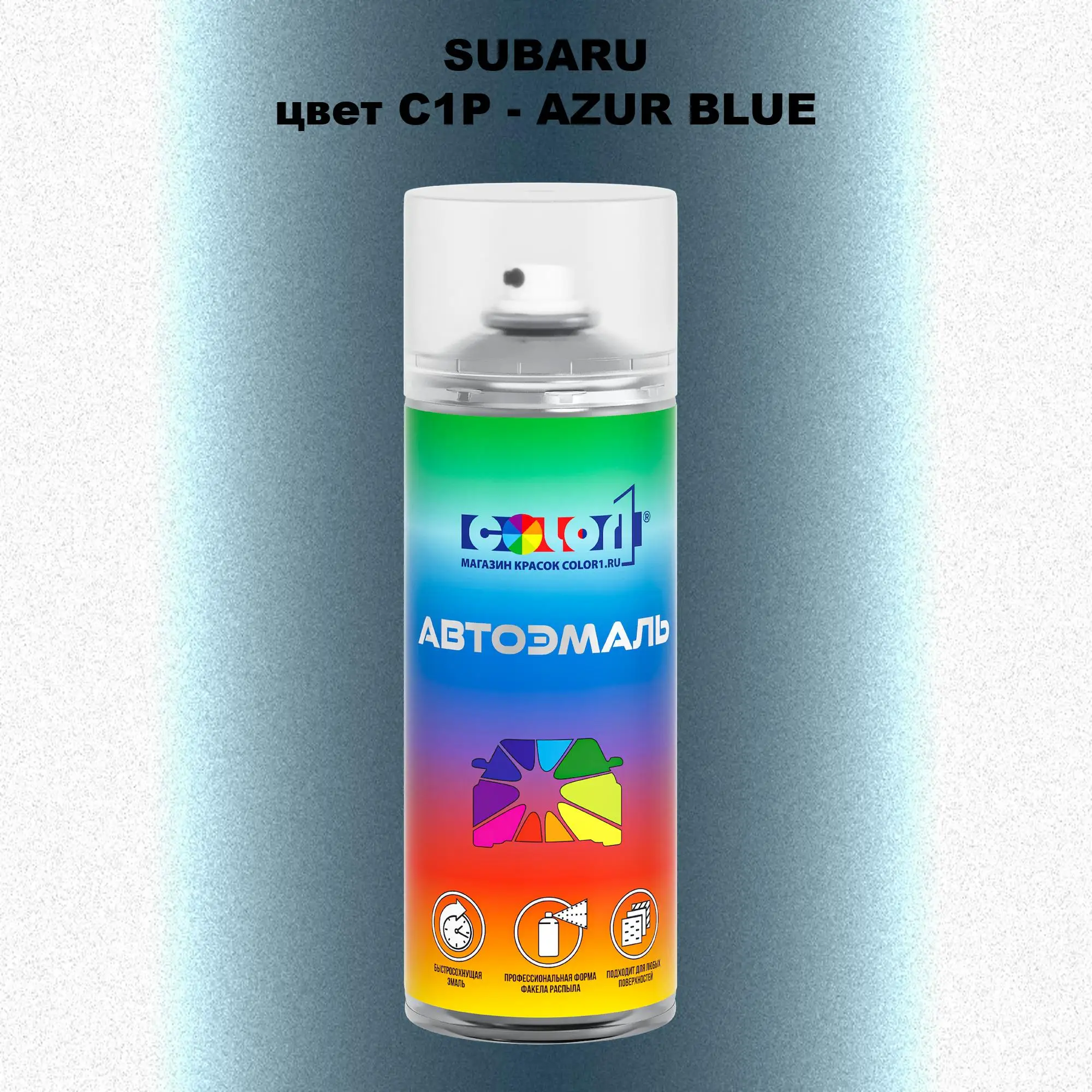 Аэрозольная краска SUBARU, цвет C1P - AZUR BLUE