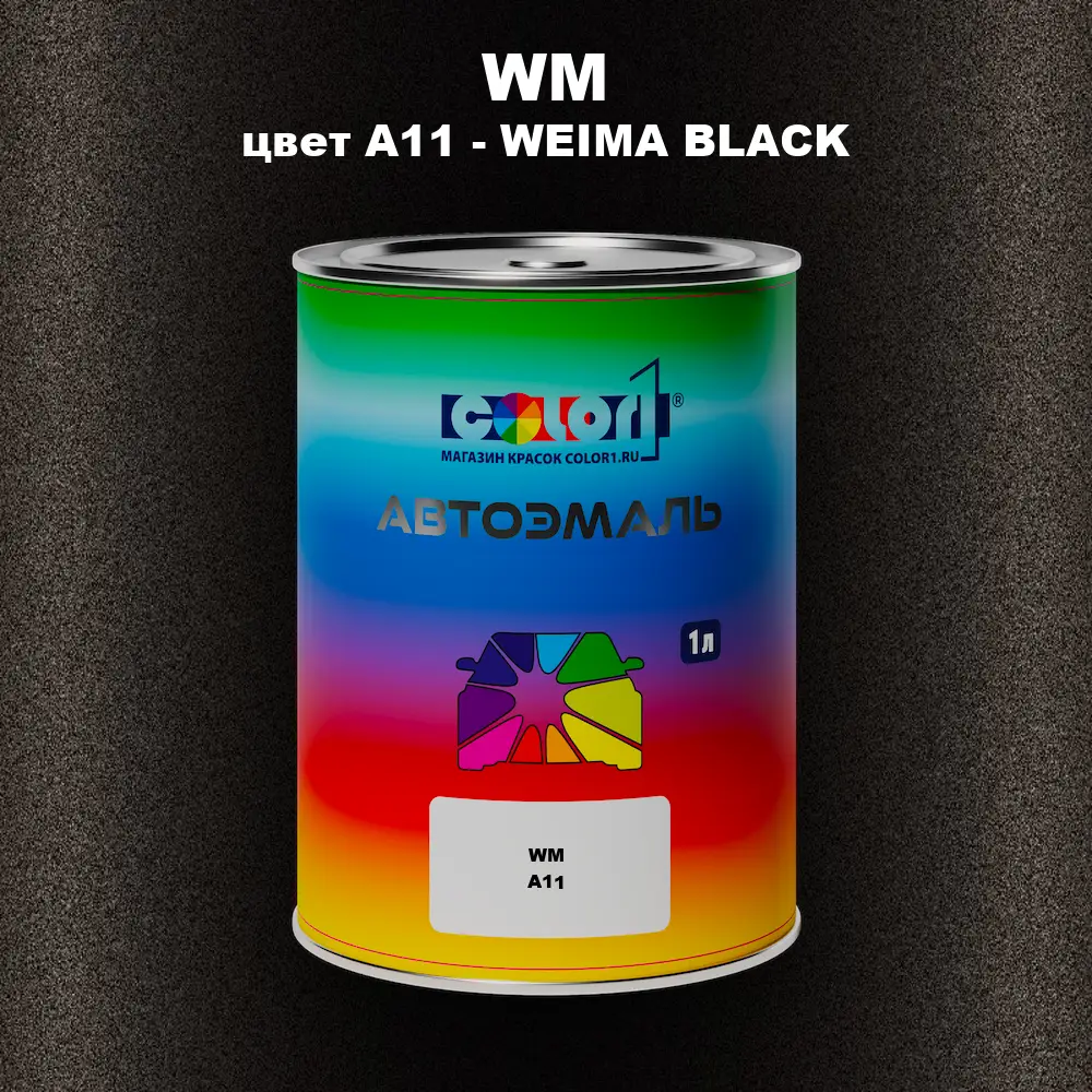 Автомобильная краска WM, цвет A11 - WEIMA BLACK