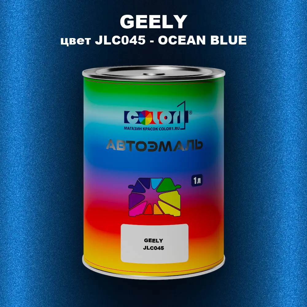 Автомобильная краска GEELY, цвет JLC045 - OCEAN BLUE
