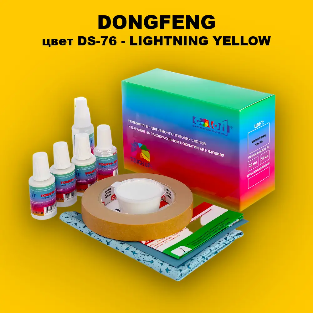 Ремкомплект для ремонта глубоких сколов и царапин DONGFENG, цвет DS-76 - LIGHTNING YELLOW