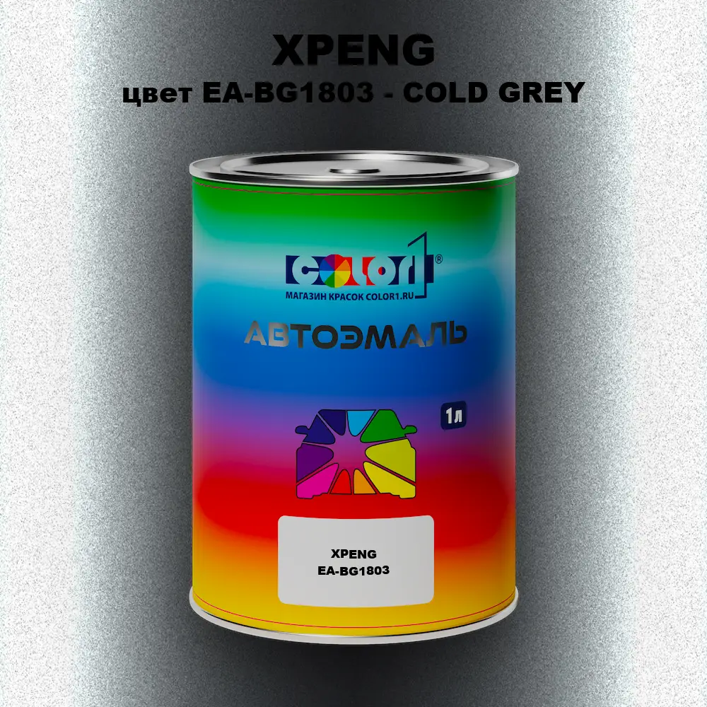 Автомобильная краска XPENG, цвет EA-BG1803 - COLD GREY