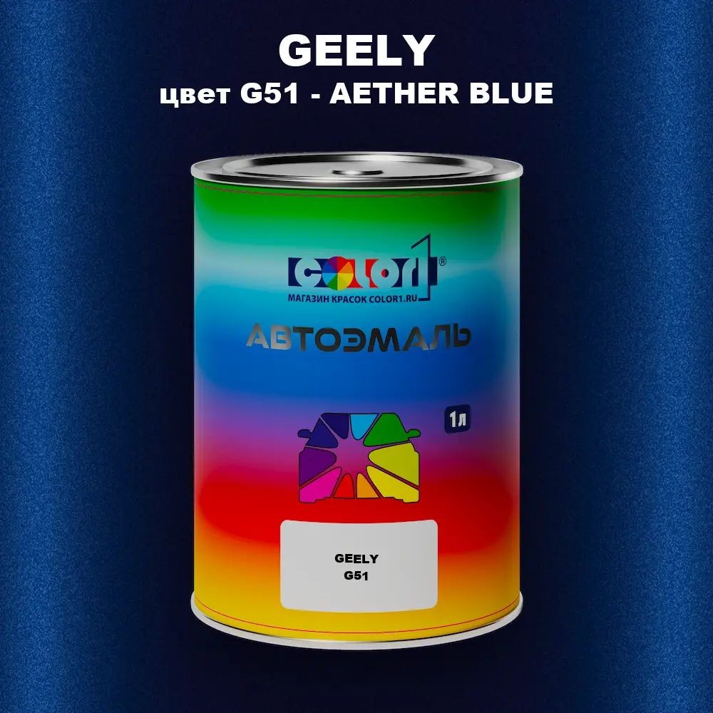 Автомобильная краска GEELY, цвет G51 - AETHER BLUE