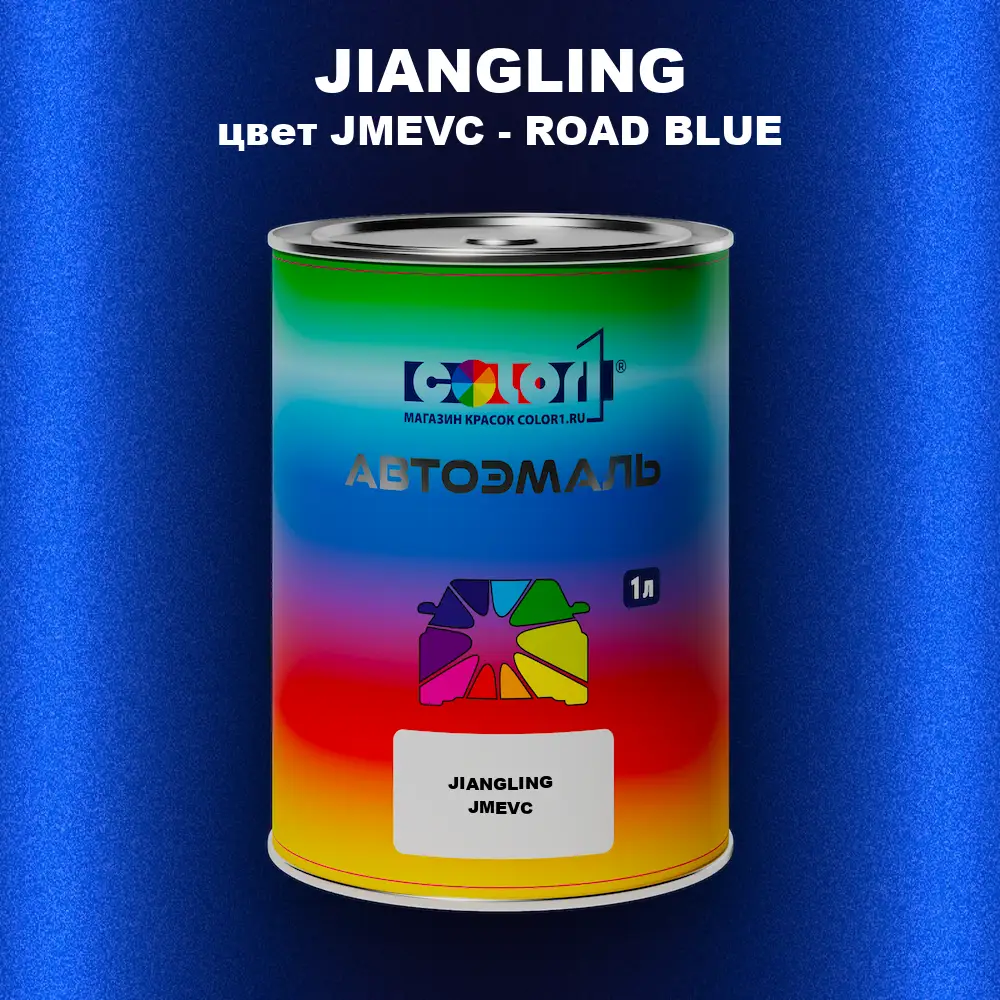 Автомобильная краска JIANGLING, цвет JMEVC - ROAD BLUE