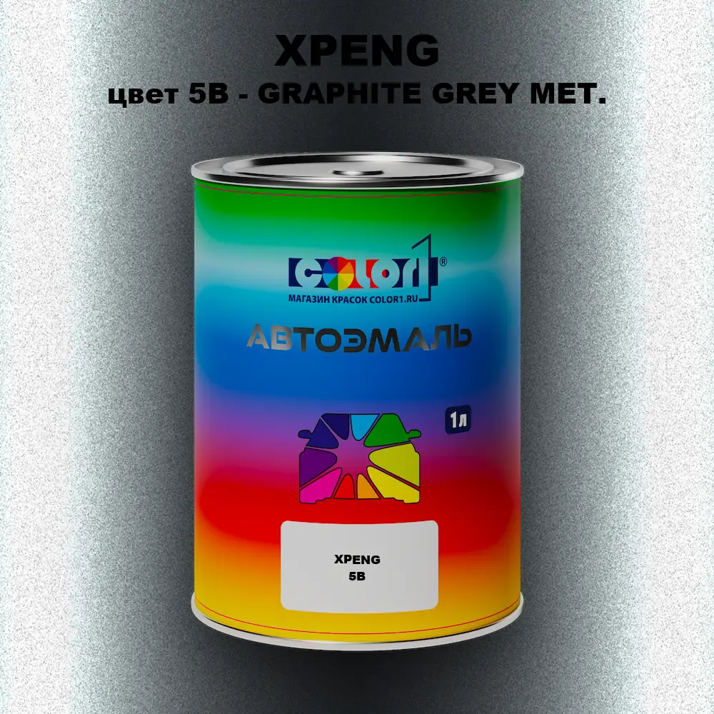 Автомобильная краска XPENG, цвет 5B - GRAPHITE GREY MET.