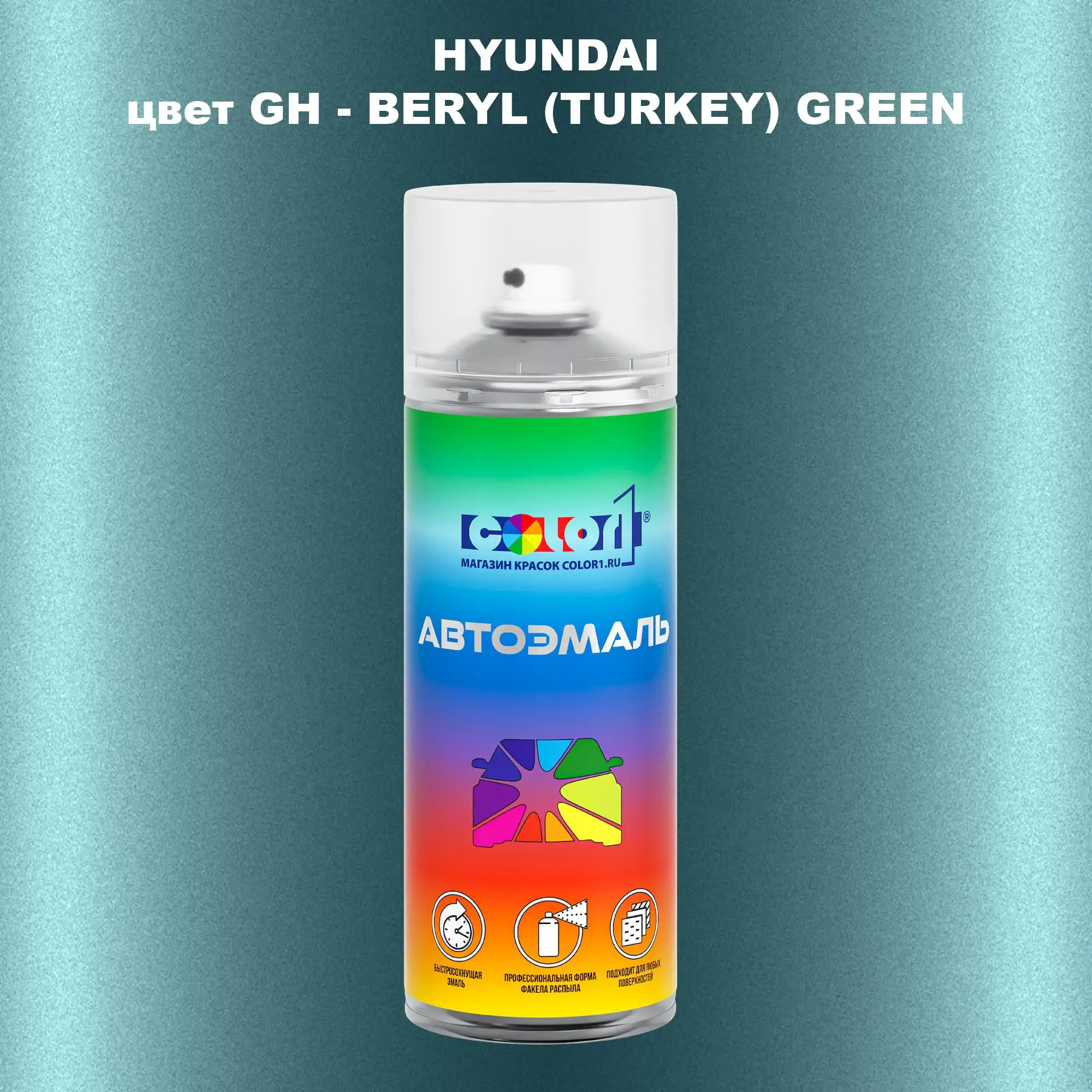 Аэрозольная краска HYUNDAI, цвет GH - BERYL (TURKEY) GREEN
