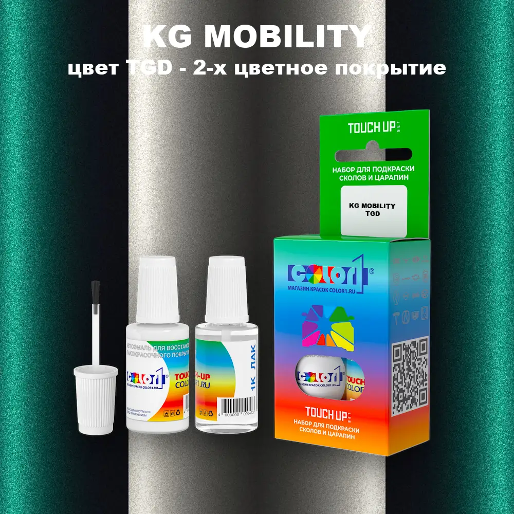 Краска для сколов во флаконе с кисточкой KG MOBILITY, цвет TGD - 2-х цветное покрытие