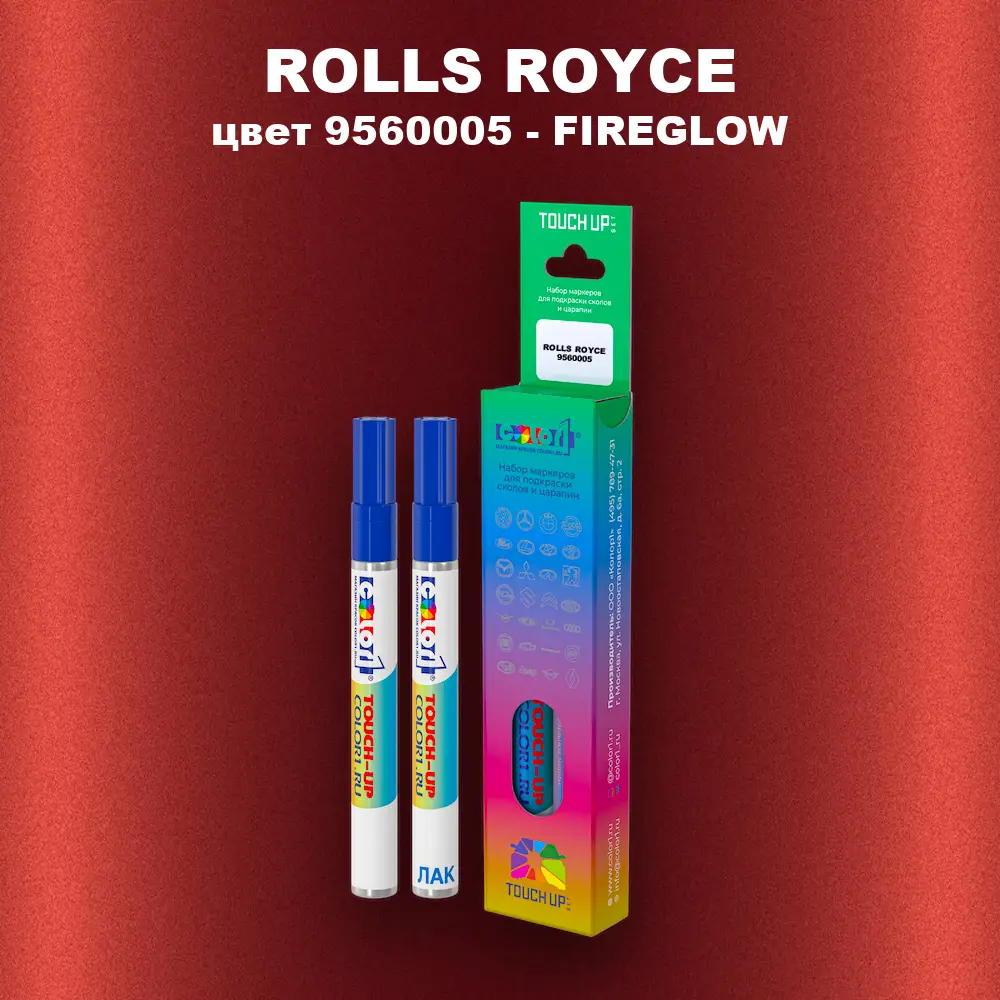 Маркер с краской ROLLS ROYCE, цвет 9560005 - FIREGLOW