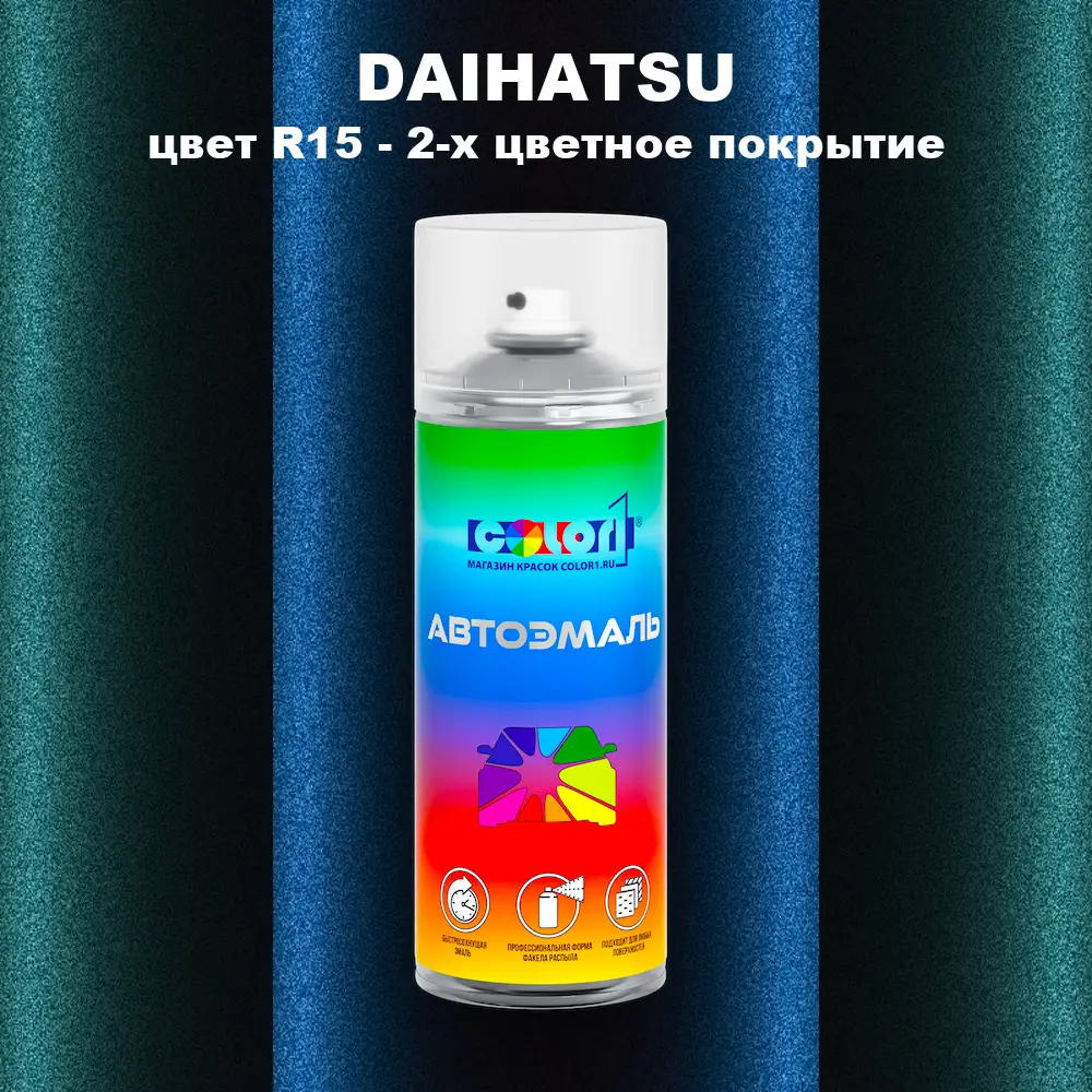 Аэрозольная краска DAIHATSU, цвет R15 - 2-х цветное покрытие