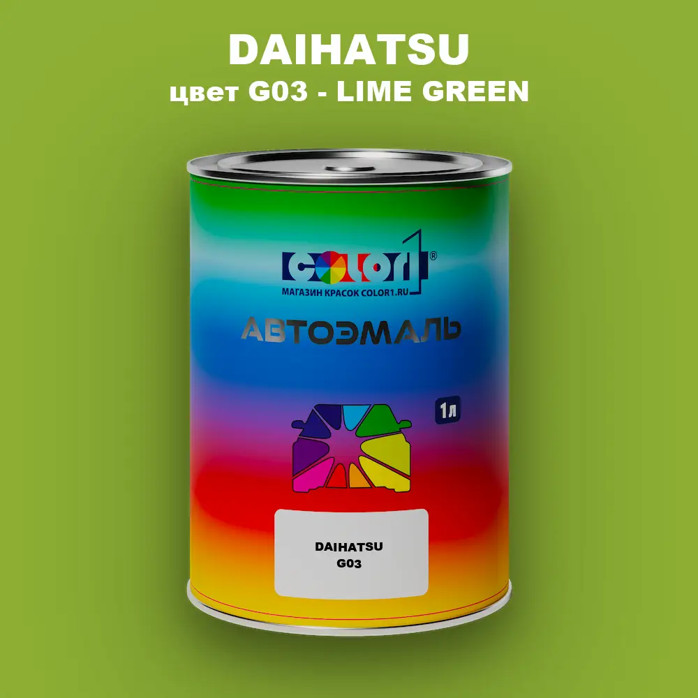 Автомобильная краска DAIHATSU, цвет G03 - LIME GREEN