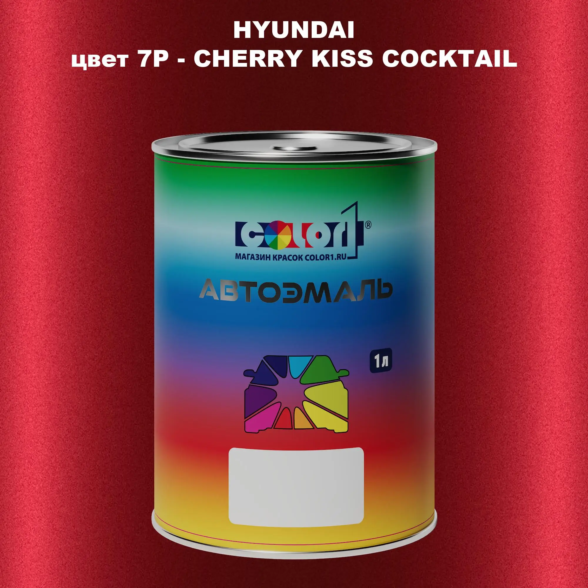 Автомобильная краска HYUNDAI, цвет 7P - CHERRY KISS COCKTAIL