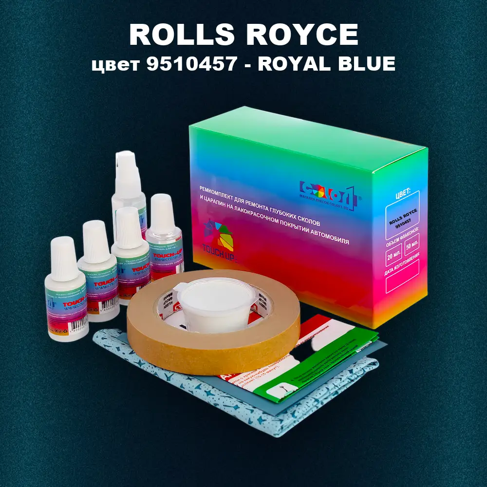 Ремкомплект для ремонта глубоких сколов и царапин ROLLS ROYCE, цвет 9510457 - ROYAL BLUE