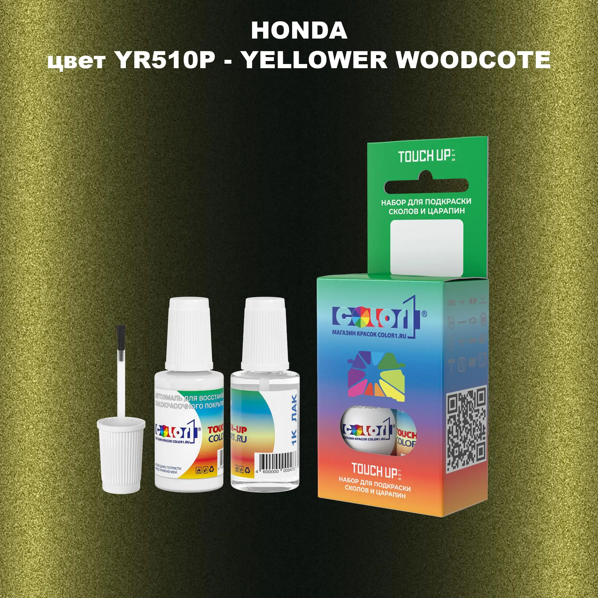 Краска для сколов во флаконе с кисточкой HONDA, цвет YR510P - YELLOWER WOODCOTE