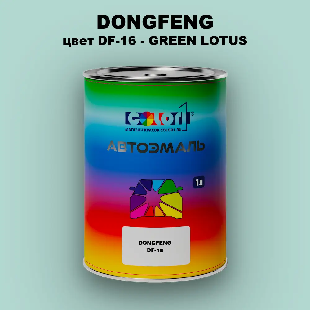 Автомобильная краска DONGFENG, цвет DF-16 - GREEN LOTUS