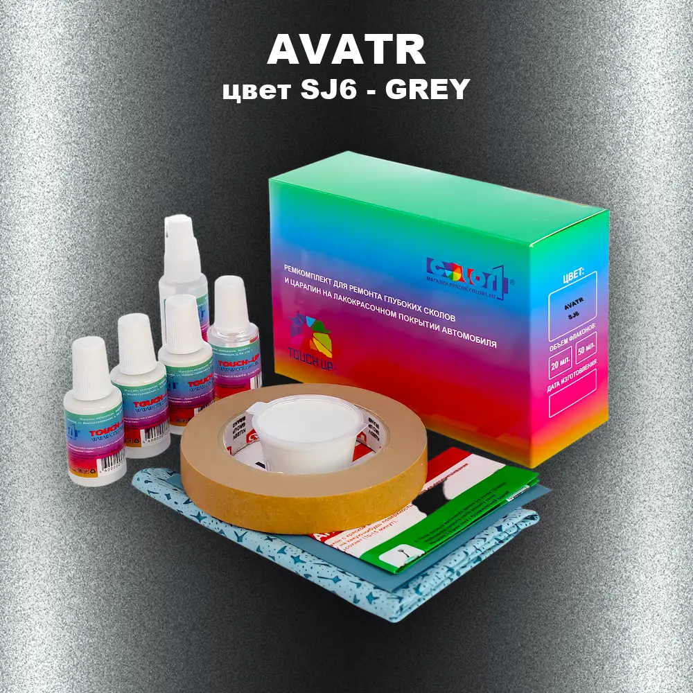 Ремкомплект для ремонта глубоких сколов и царапин AVATR, цвет SJ6 - GREY