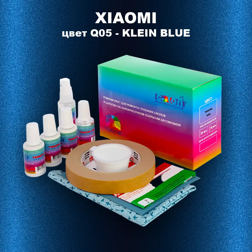 Ремкомплект для ремонта глубоких сколов и царапин XIAOMI, цвет Q05 - KLEIN BLUE