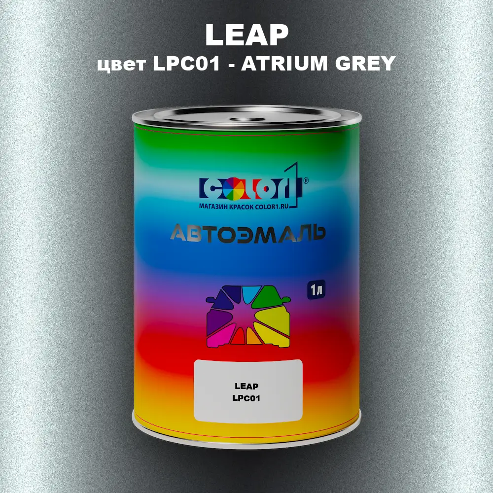 Автомобильная краска LEAP, цвет LPC01 - ATRIUM GREY