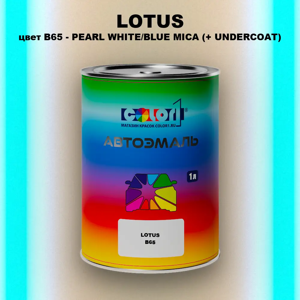 Автомобильная краска LOTUS, цвет B65 - PEARL WHITE/BLUE MICA (+ UNDERCOAT)