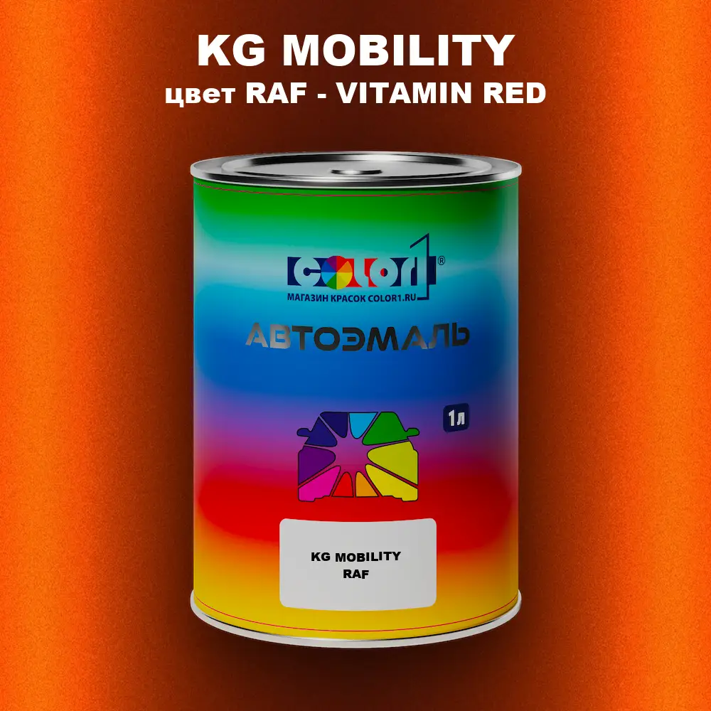 Автомобильная краска KG MOBILITY, цвет RAF - VITAMIN RED