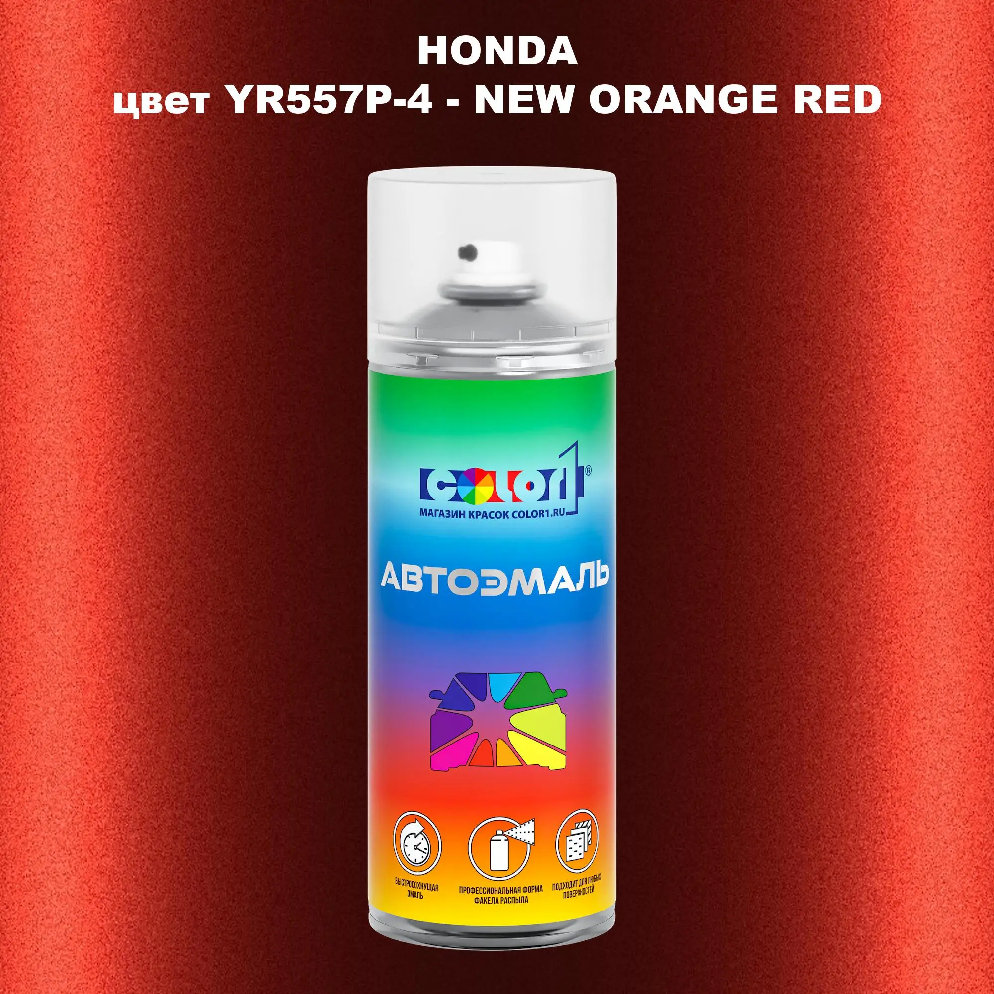 Аэрозольная краска HONDA, цвет YR557P-4 - NEW ORANGE RED