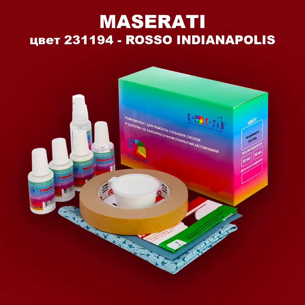 Ремкомплект для ремонта глубоких сколов и царапин MASERATI, цвет 231194 - ROSSO INDIANAPOLIS