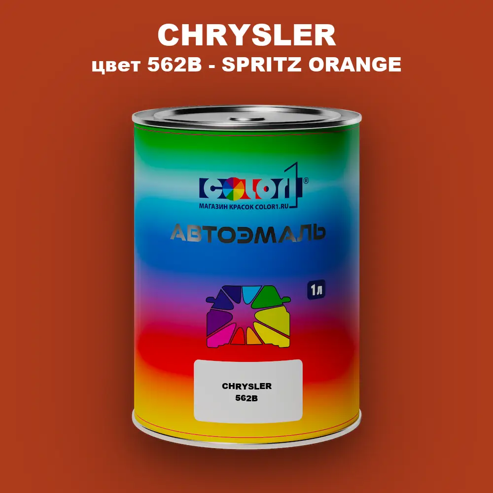 Автомобильная краска CHRYSLER, цвет 562B - SPRITZ ORANGE