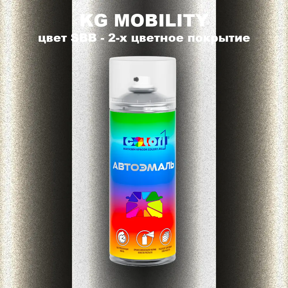 Аэрозольная краска KG MOBILITY, цвет SBB - 2-х цветное покрытие