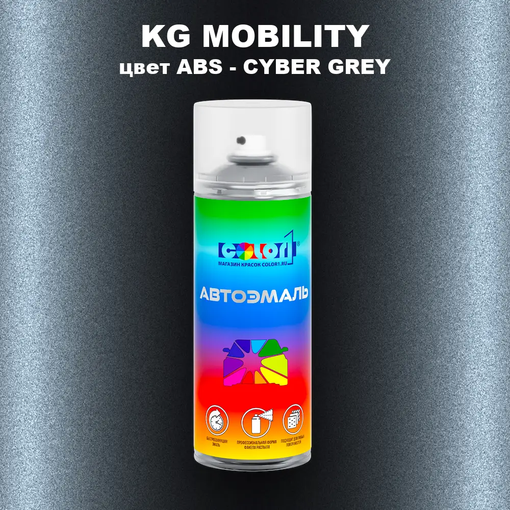 Аэрозольная краска KG MOBILITY, цвет ABS - CYBER GREY