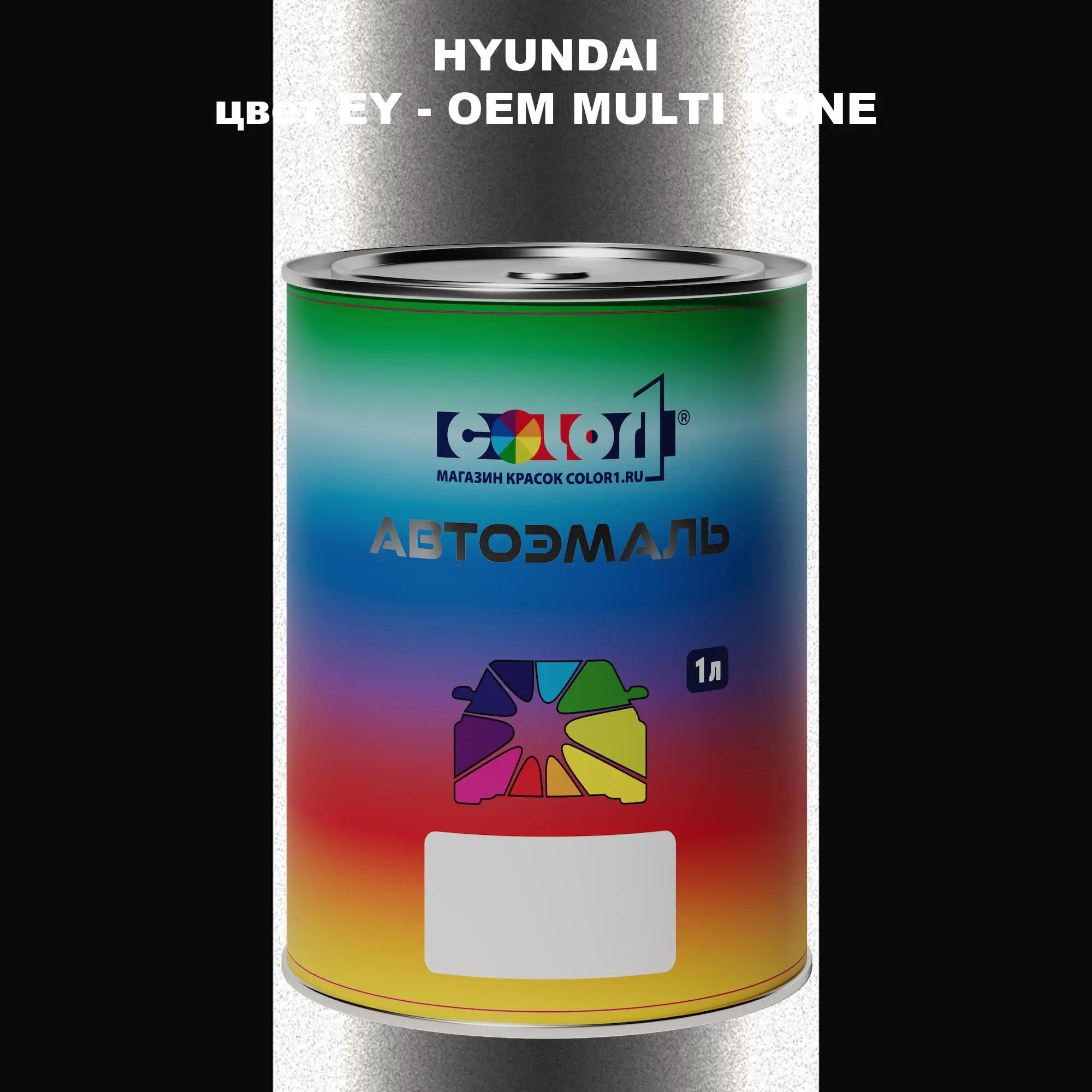Автомобильная краска HYUNDAI, цвет EY - 2-х цветное покрытие