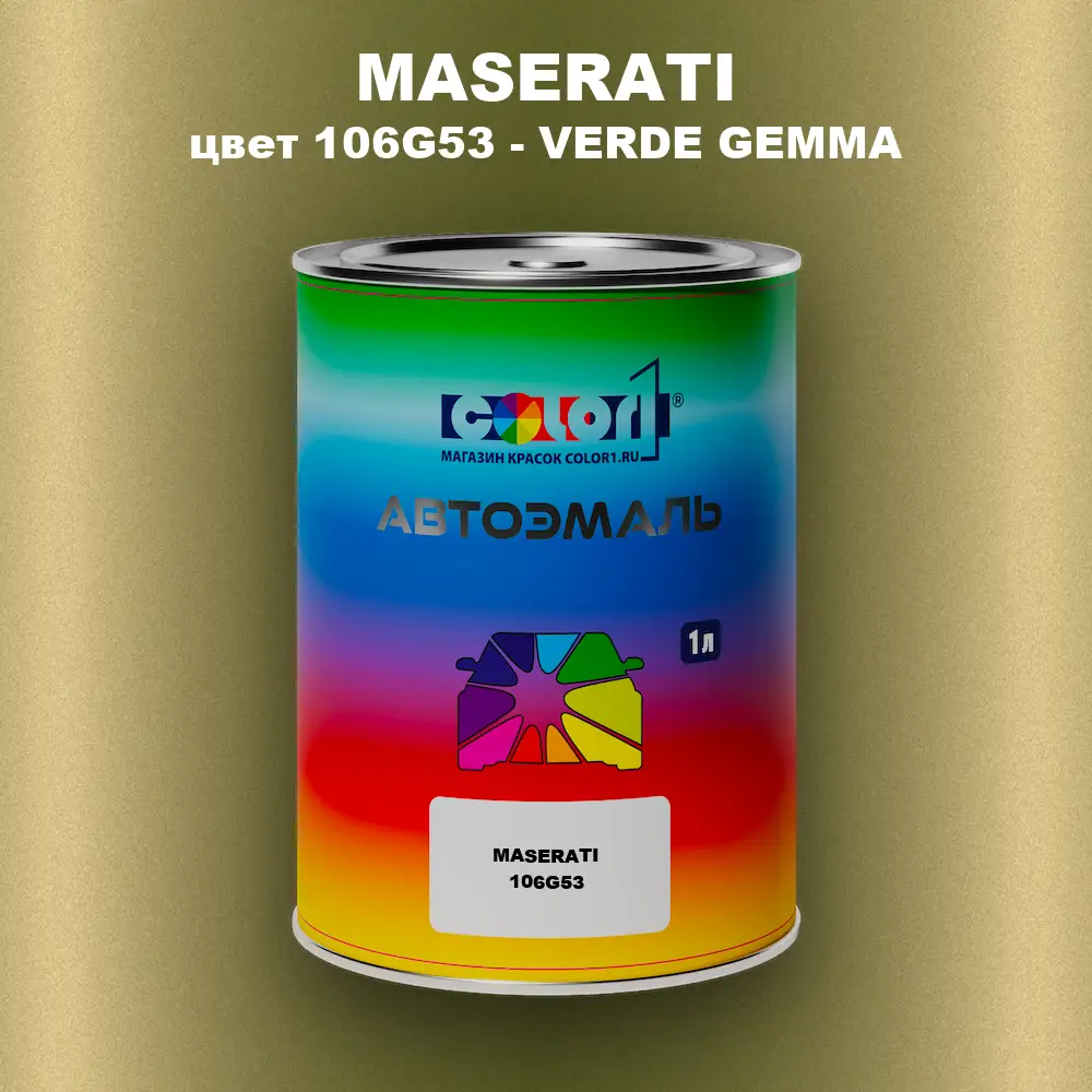 Автомобильная краска MASERATI, цвет 106G53 - VERDE GEMMA