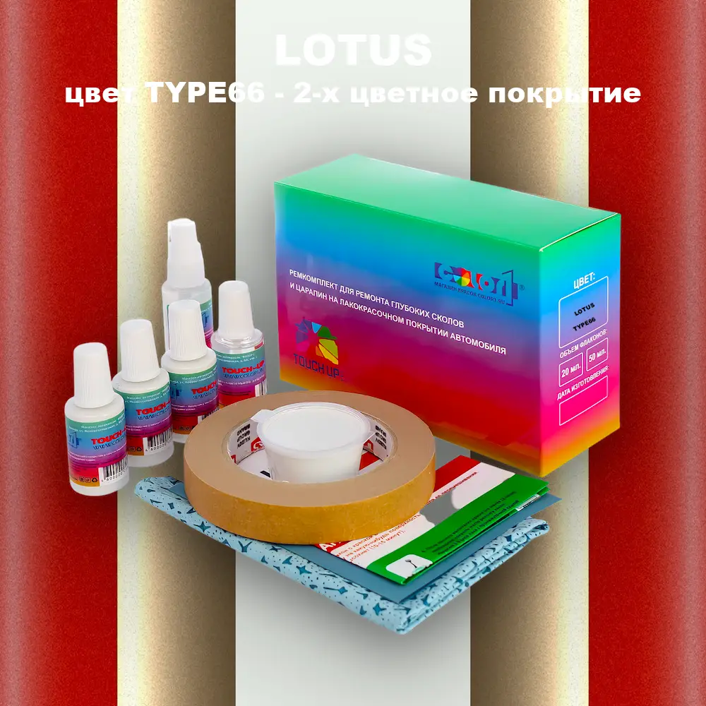 Ремкомплект для ремонта глубоких сколов и царапин LOTUS, цвет TYPE66 - 2-х цветное покрытие