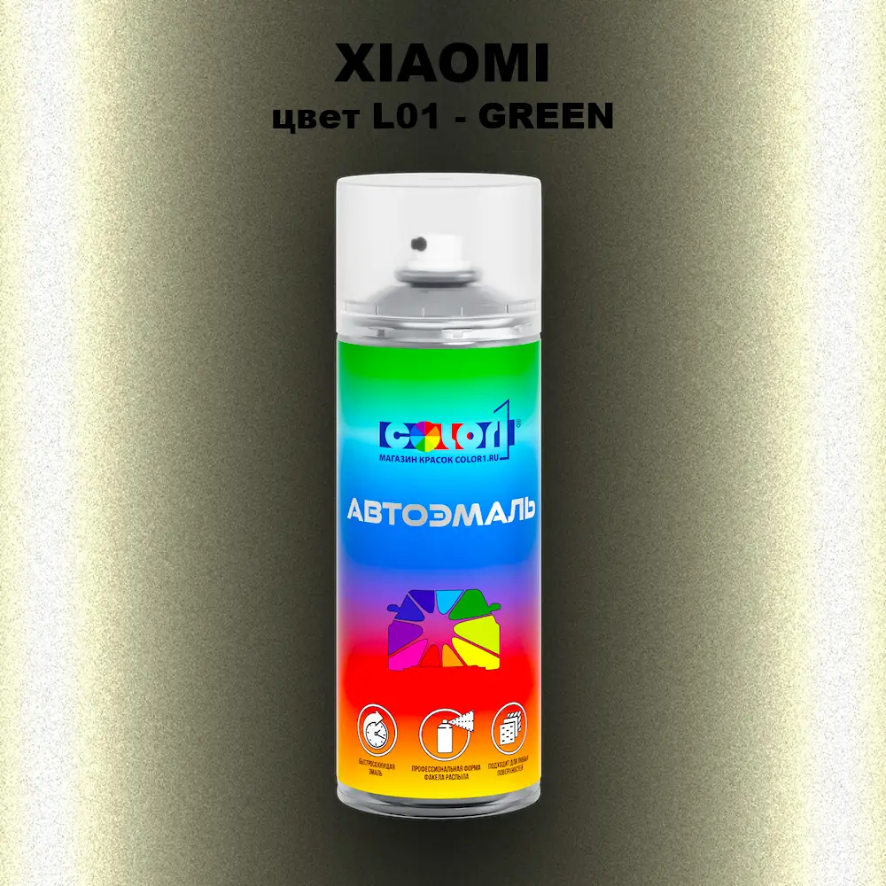 Аэрозольная краска XIAOMI, цвет L01 - GREEN