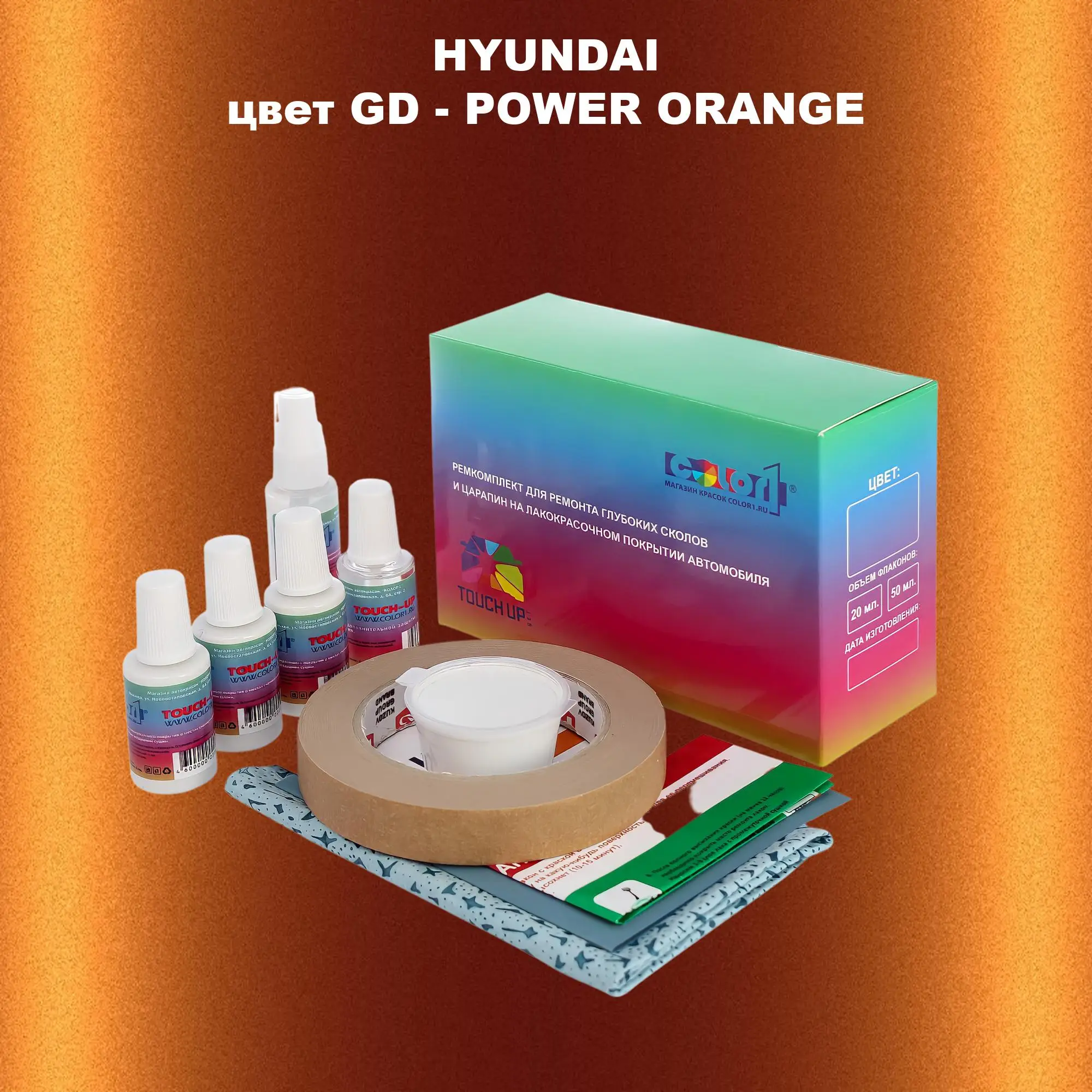 Ремкомплект для ремонта глубоких сколов и царапин HYUNDAI, цвет GD - POWER ORANGE
