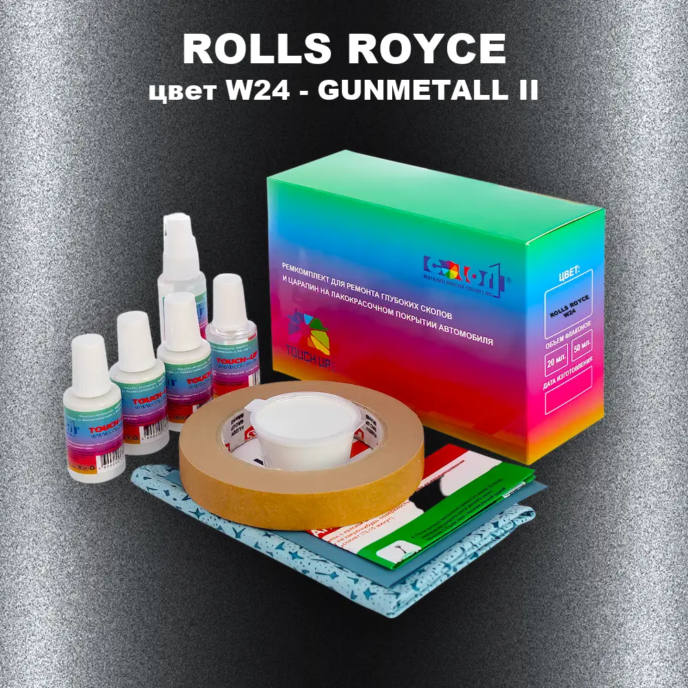 Ремкомплект для ремонта глубоких сколов и царапин ROLLS ROYCE, цвет W24 - GUNMETALL II