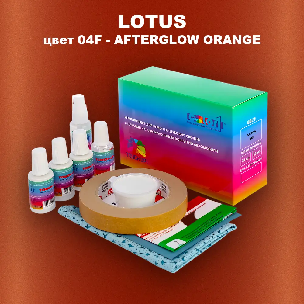 Ремкомплект для ремонта глубоких сколов и царапин LOTUS, цвет 04F - AFTERGLOW ORANGE