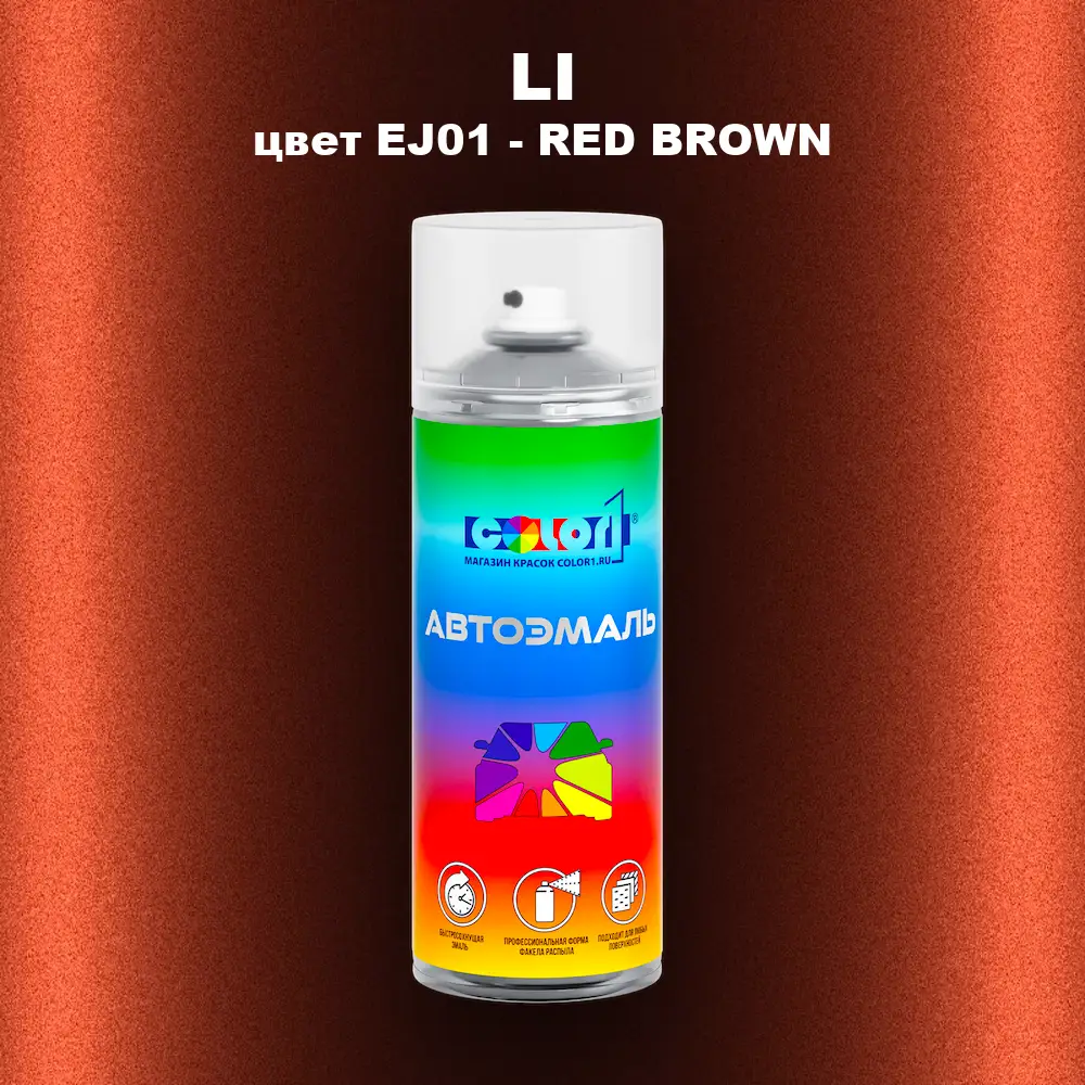 Аэрозольная краска LI, цвет EJ01 - RED BROWN