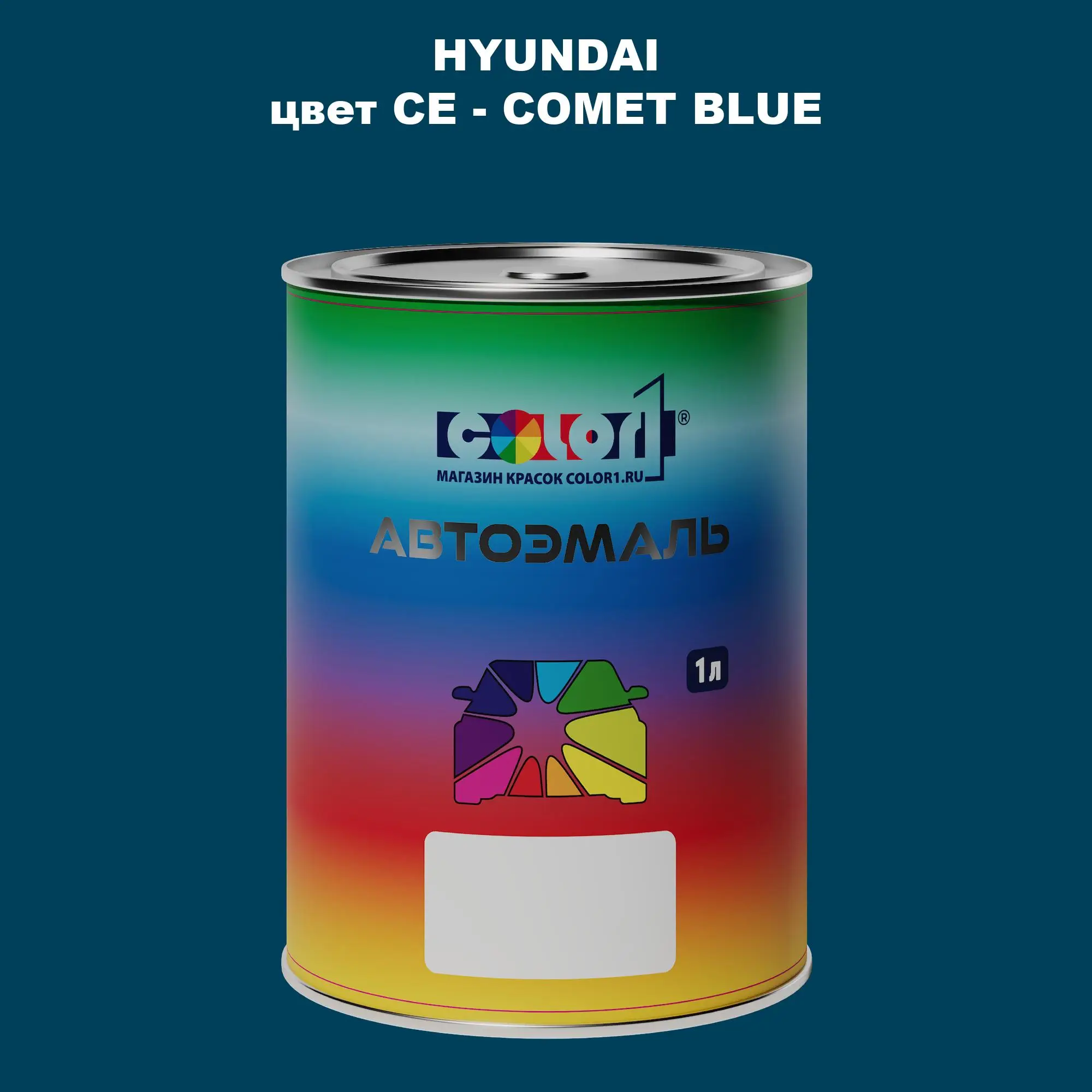 Автомобильная краска HYUNDAI, цвет CE - COMET BLUE