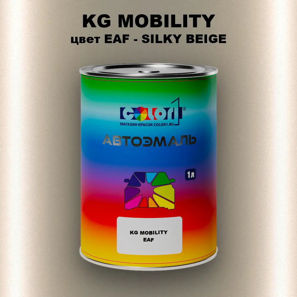 Автомобильная краска KG MOBILITY, цвет EAF - SILKY BEIGE