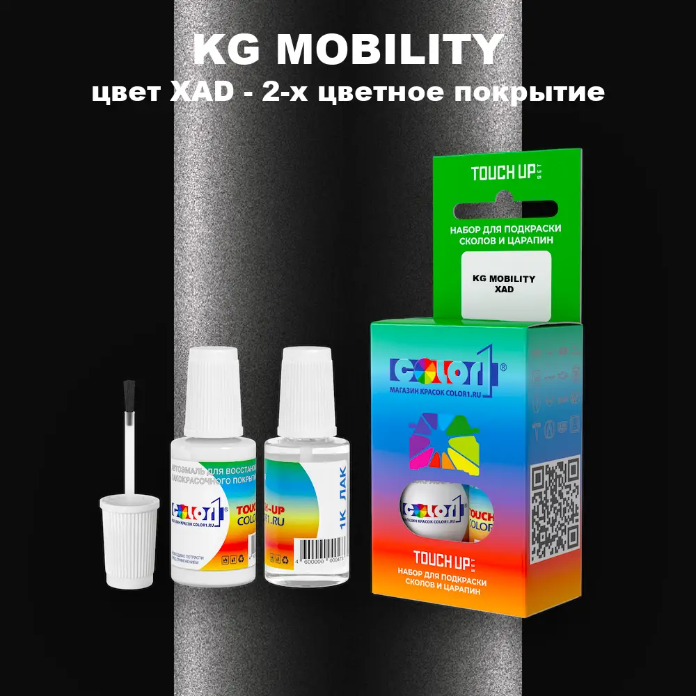 Краска для сколов во флаконе с кисточкой KG MOBILITY, цвет XAD - 2-х цветное покрытие