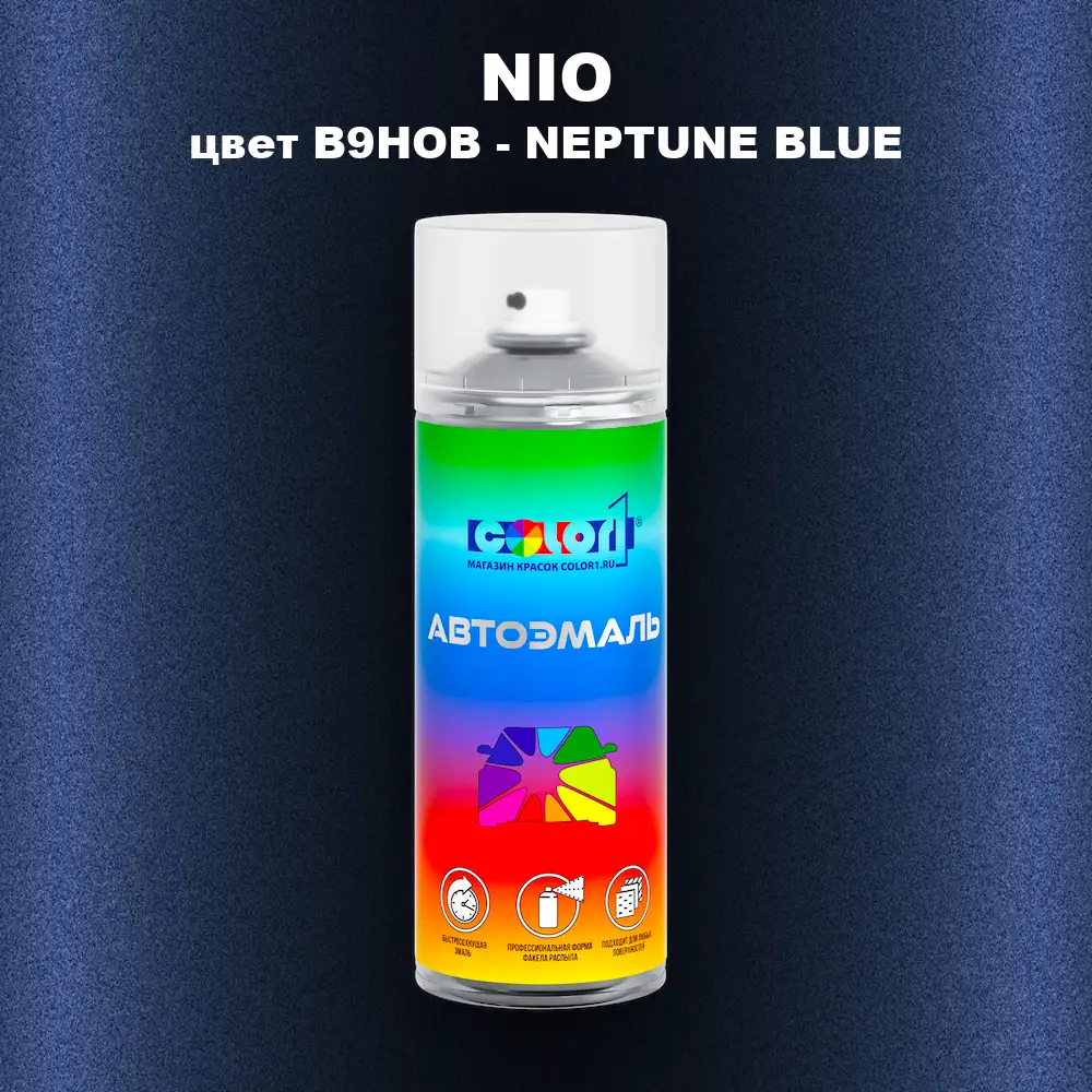 Аэрозольная краска NIO, цвет B9HOB - NEPTUNE BLUE