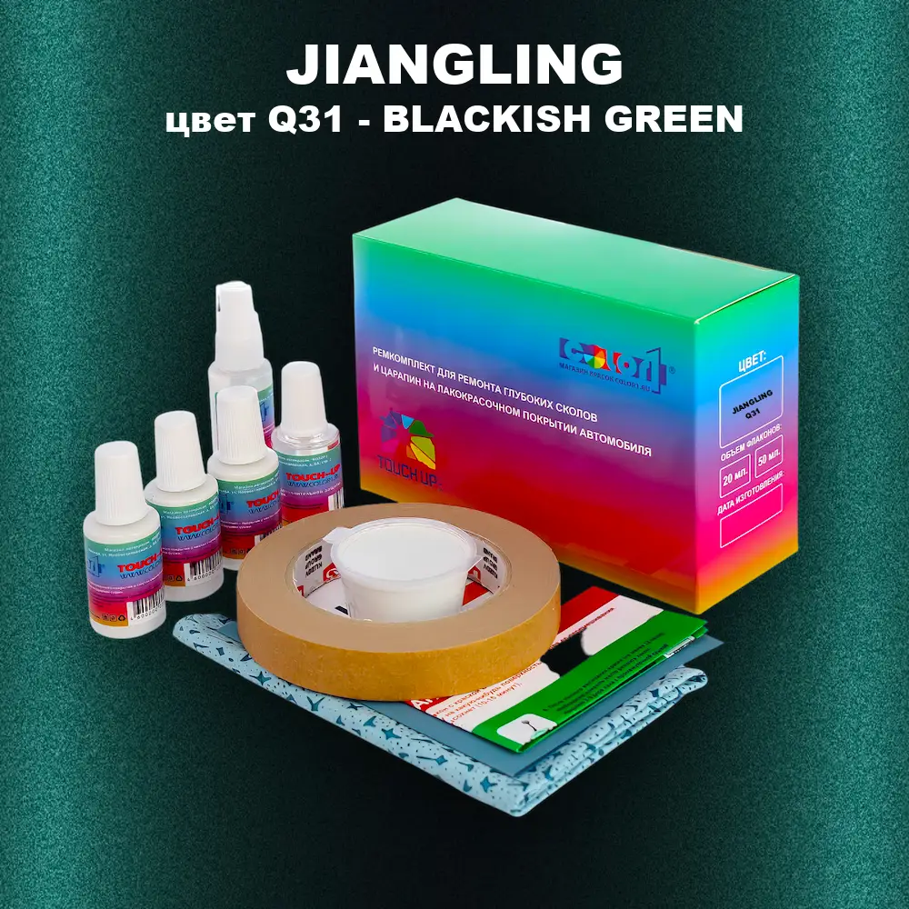 Ремкомплект для ремонта глубоких сколов и царапин JIANGLING, цвет Q31 - BLACKISH GREEN