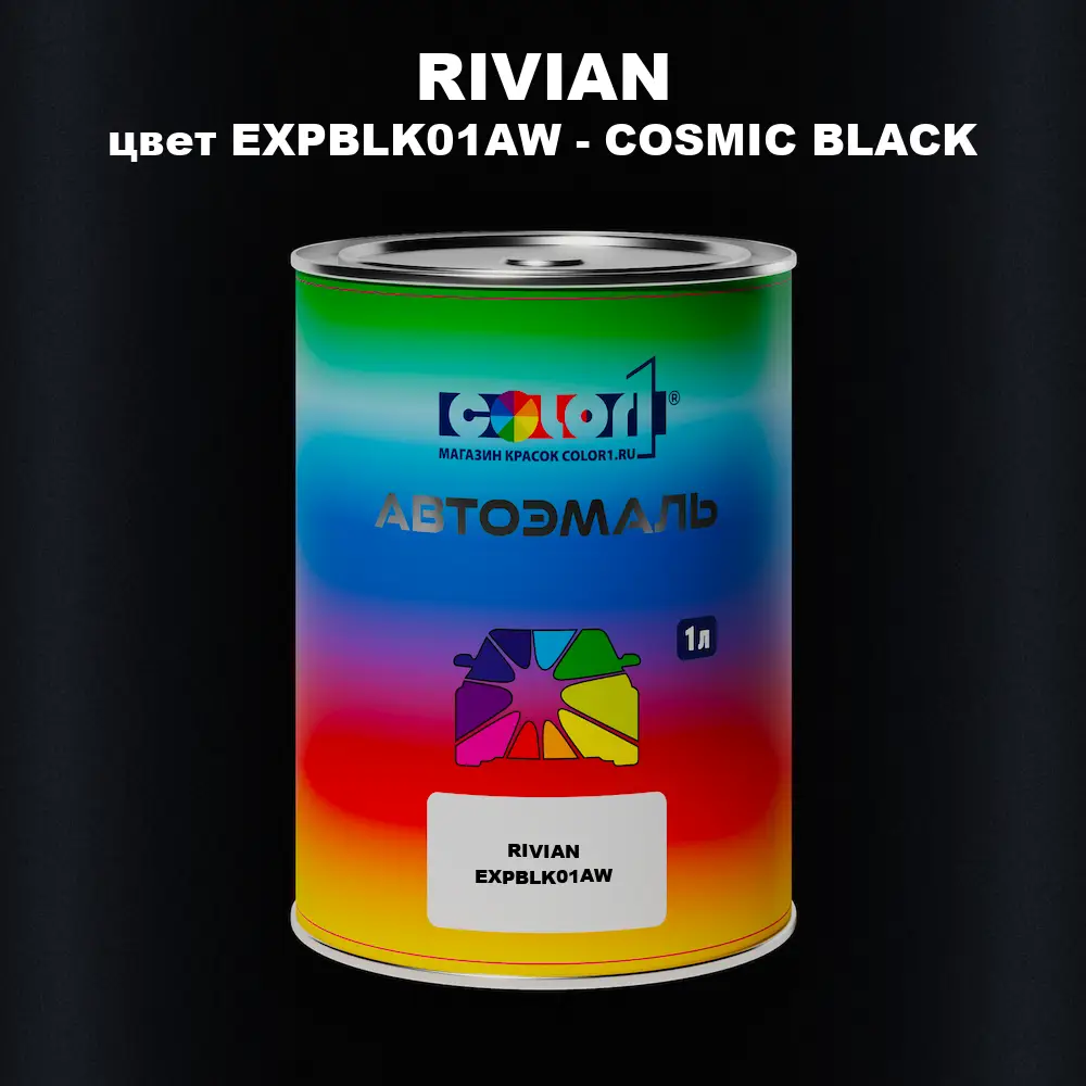 Автомобильная краска RIVIAN, цвет EXPBLK01AW - COSMIC BLACK