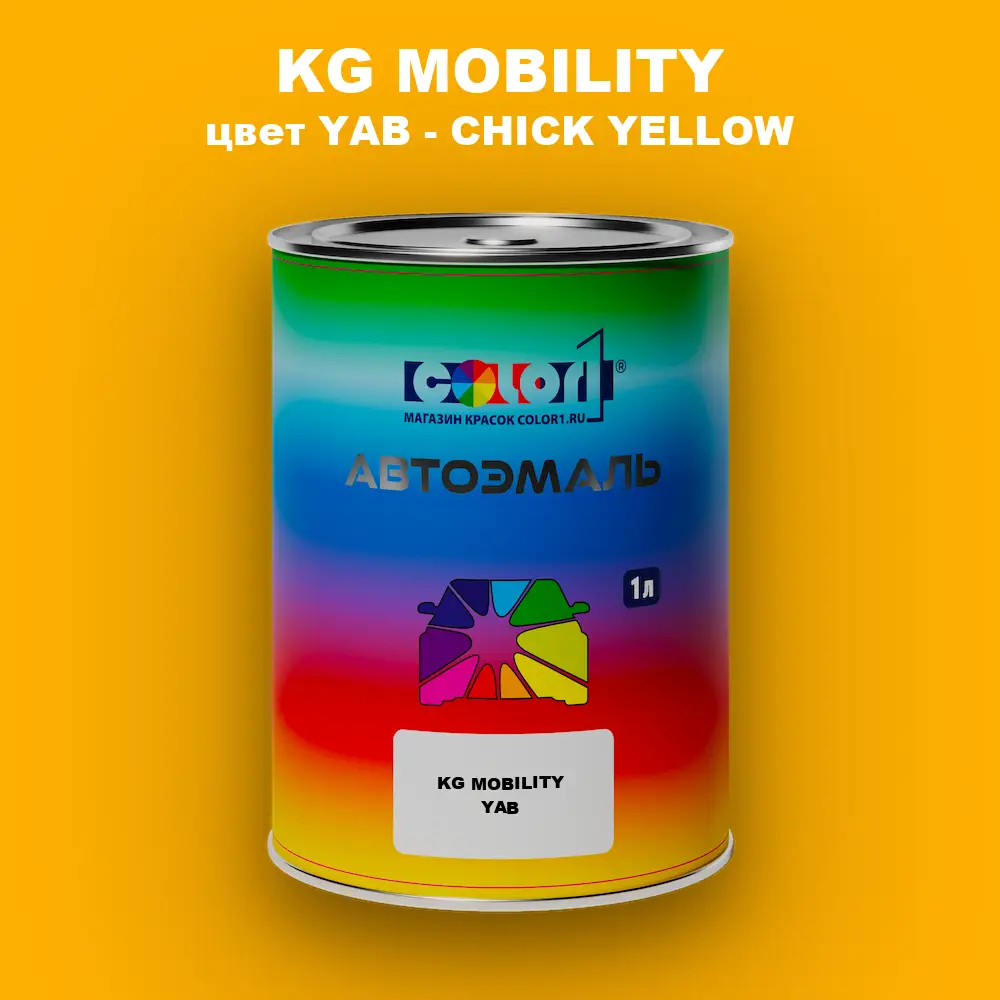 Автомобильная краска KG MOBILITY, цвет YAB - CHICK YELLOW