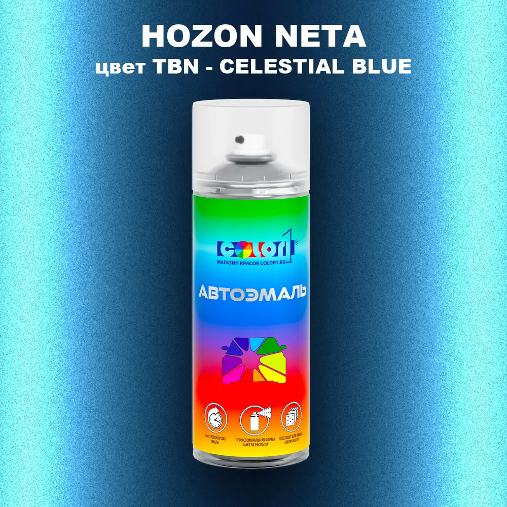 Аэрозольная краска HOZON NETA, цвет TBN - CELESTIAL BLUE
